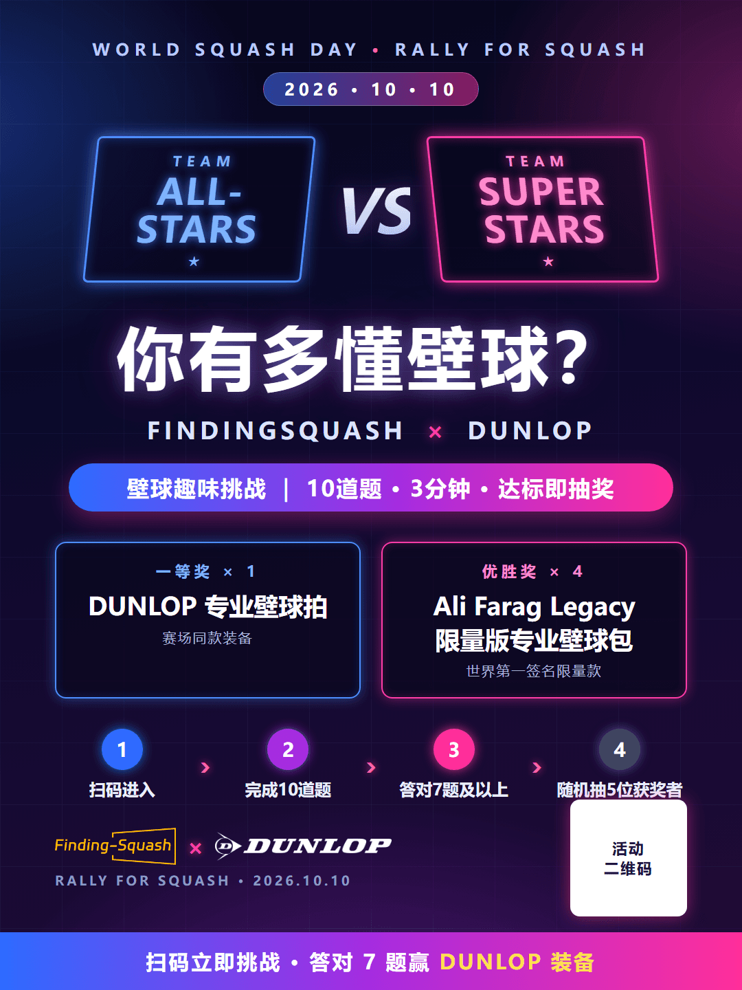 World Squash Day 2026 壁球趣味挑战海报，二维码区域为占位图
